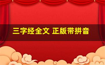 三字经全文 正版带拼音